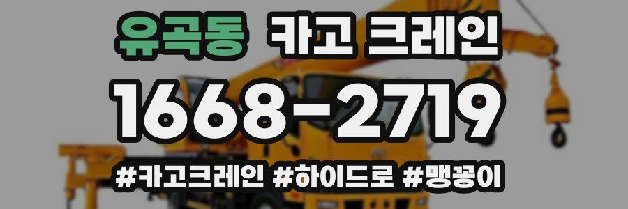 유곡동 크레인 작업