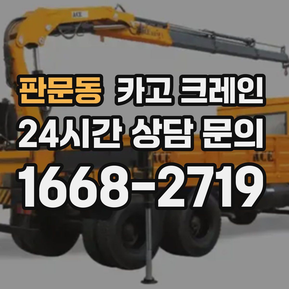판문동 카고 크레인 구조물 지지 작업 진행 요령