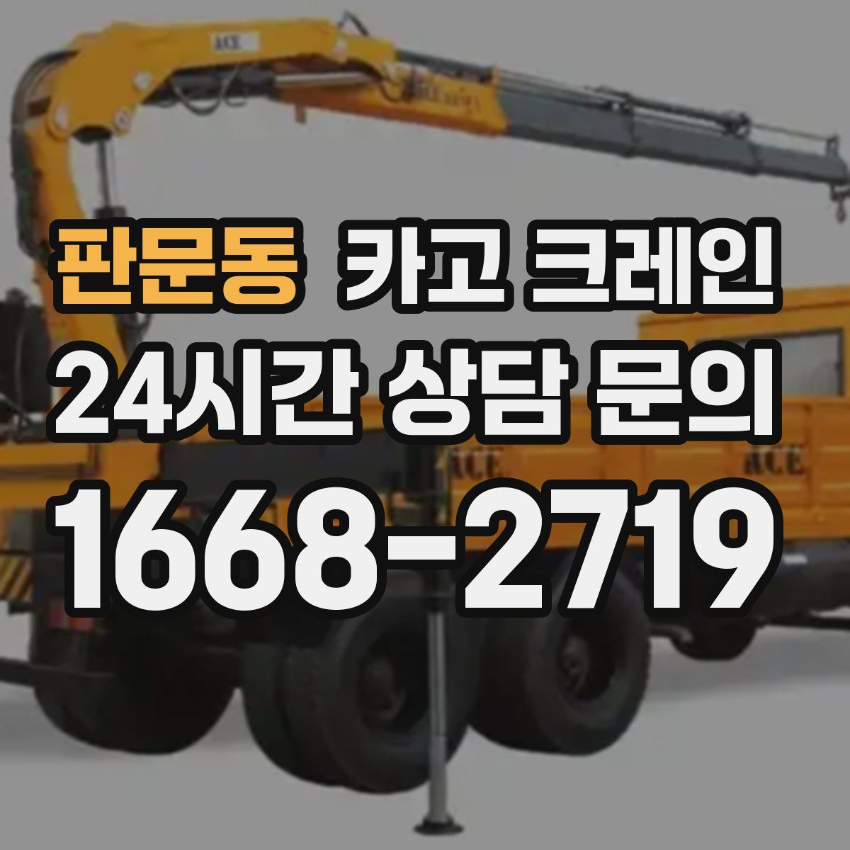 판문동 카고 크레인