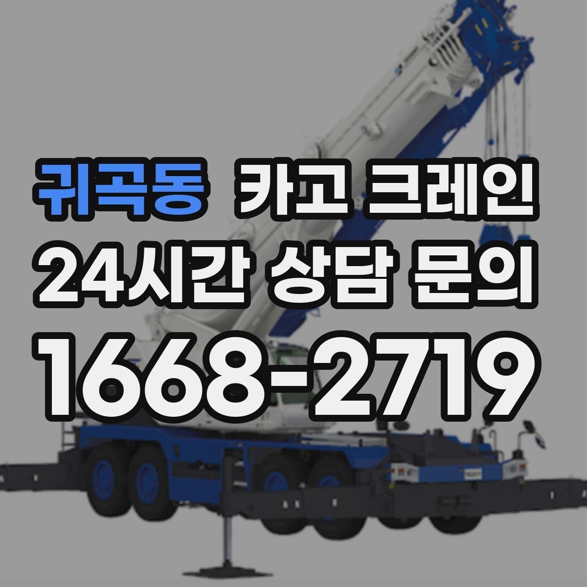 귀곡동 카고 크레인 사출기 반입 작업에서 놓치기 쉬운 것