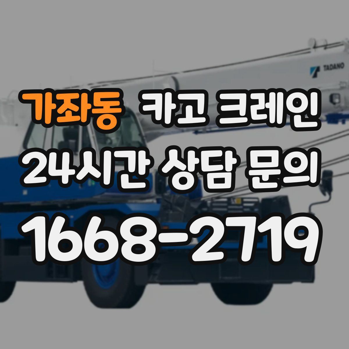 가좌동 카고 크레인