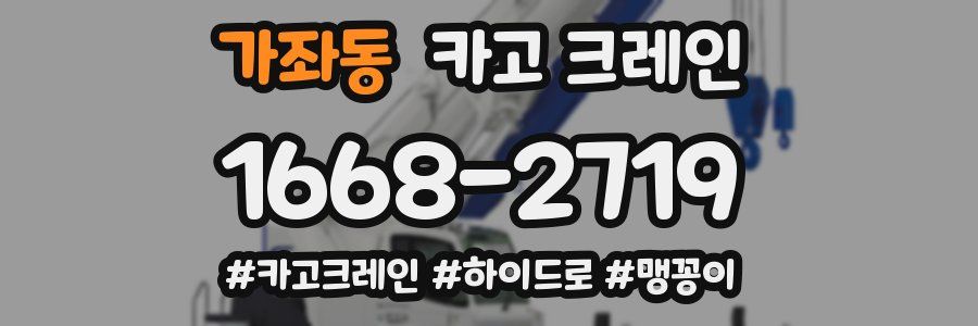 가좌동 크레인 작업