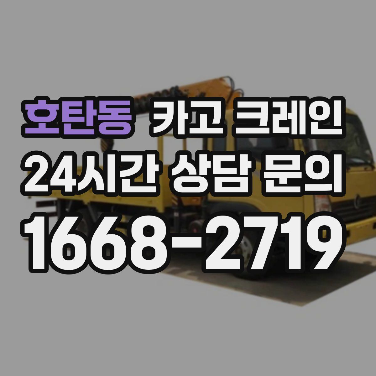 호탄동 카고 크레인