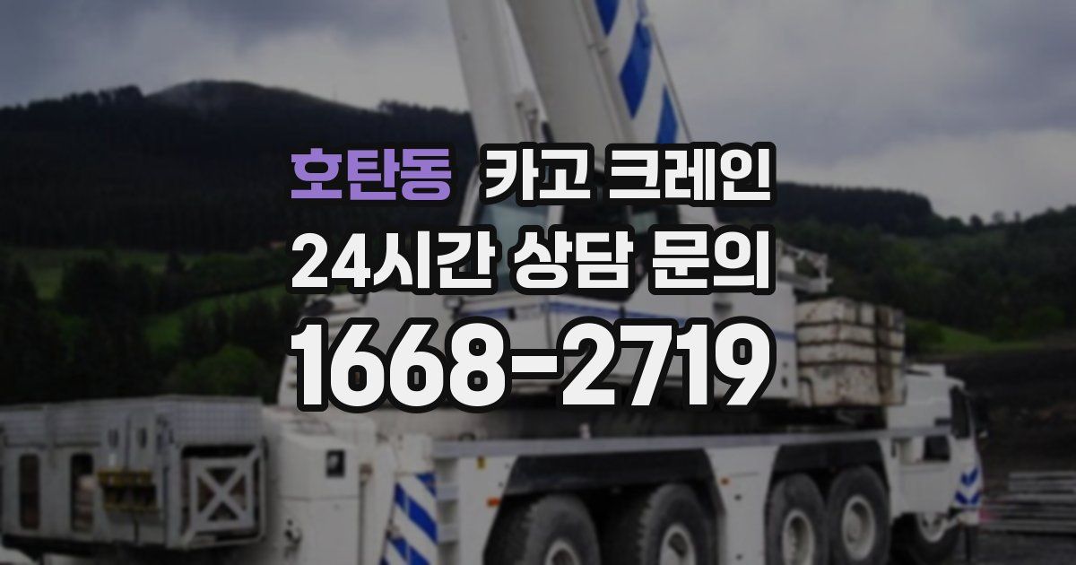 호탄동 크레인