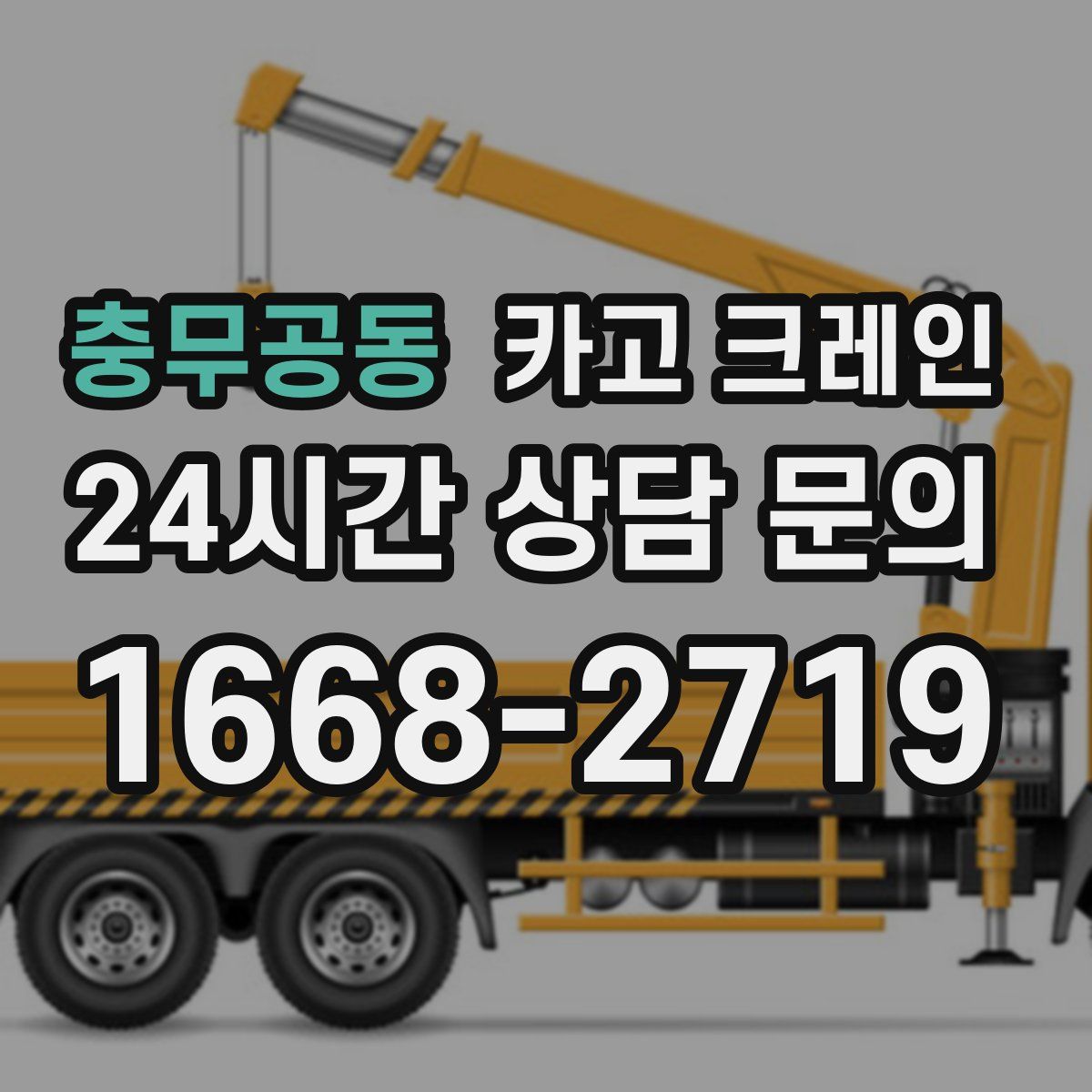 충무공동 카고 크레인