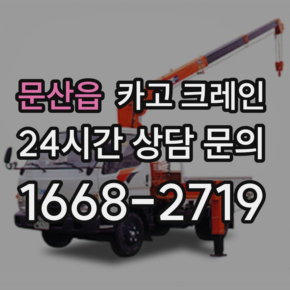 문산읍 카고 크레인