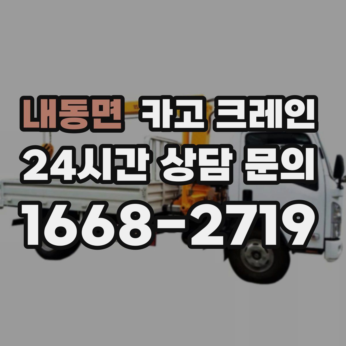 내동면 카고 크레인