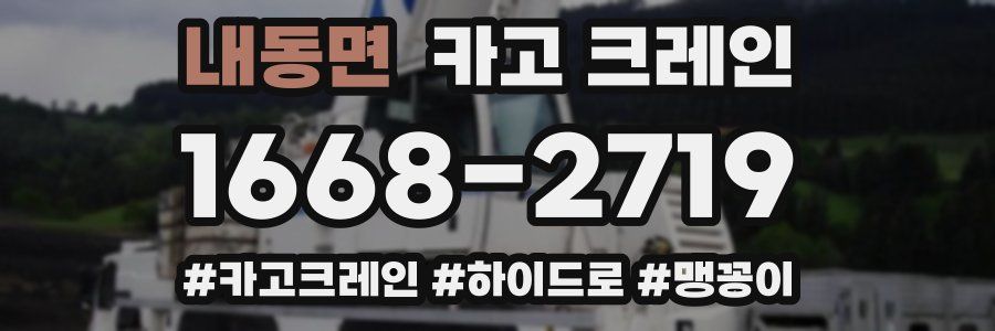 내동면 크레인 작업