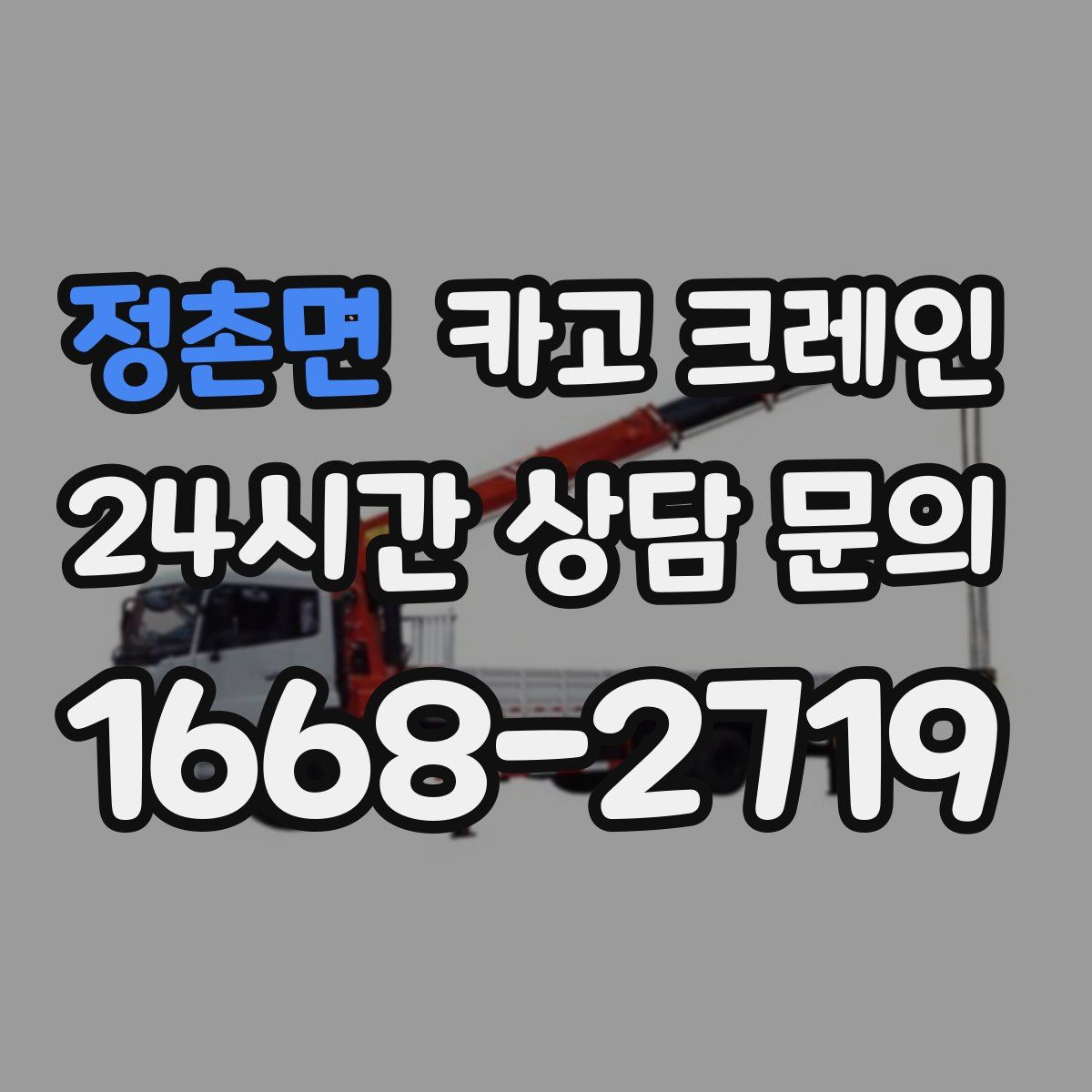 정촌면 카고 크레인