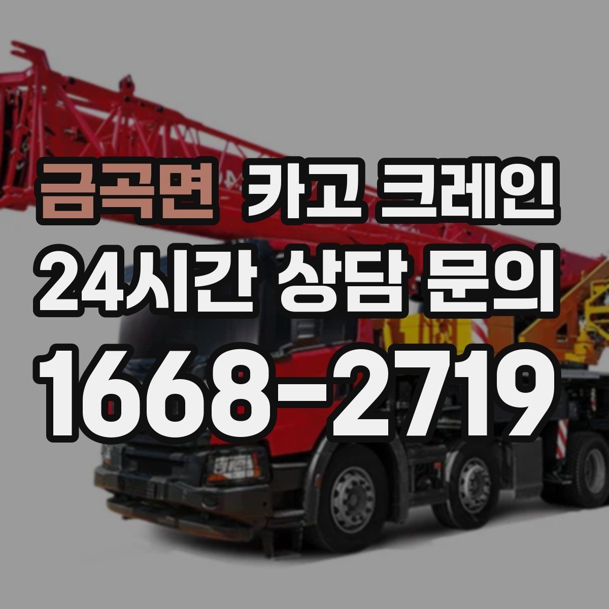 금곡면 카고 크레인 통신선 주변 작업 진행 요령