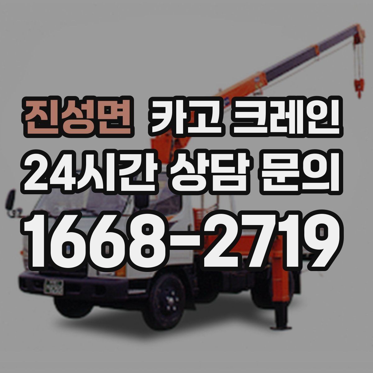 진성면 카고 크레인 작업 시간 단축을 위한 하역 순서