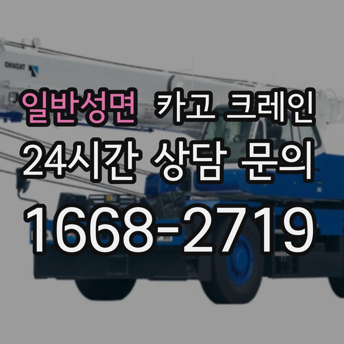 일반성면 카고 크레인 옥상 장비 양중을 안전하게 진행