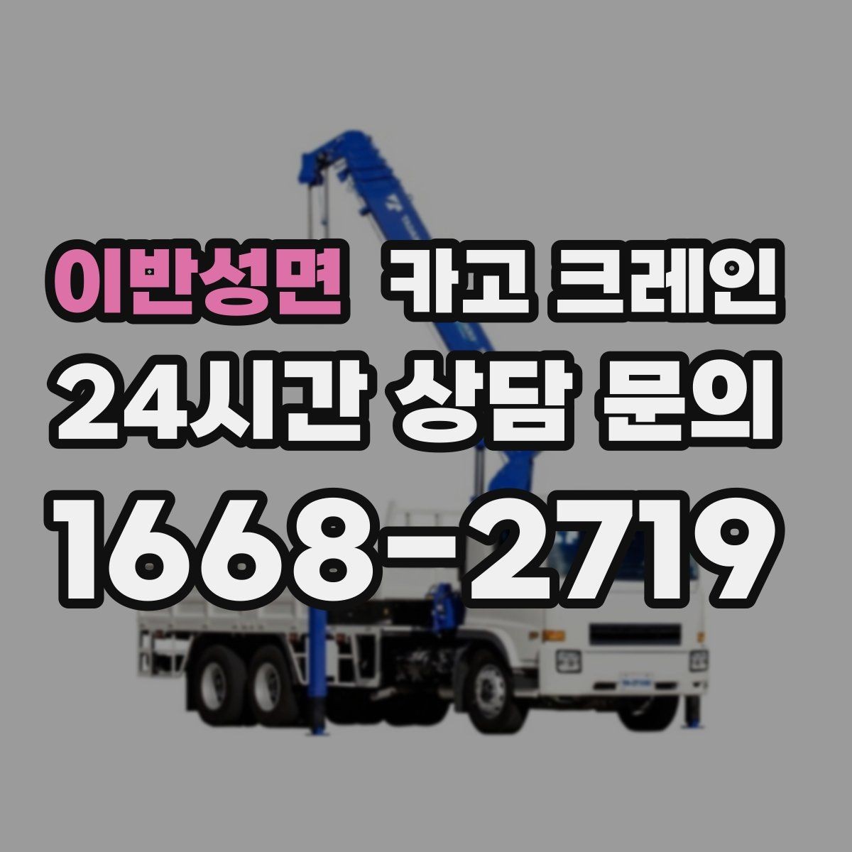 이반성면 카고 크레인 지붕 위 작업 동선과 안전 확보