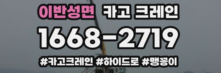 이반성면 크레인 작업