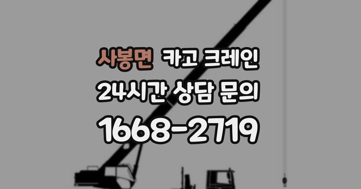 사봉면 크레인