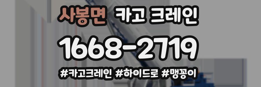 사봉면 크레인 작업