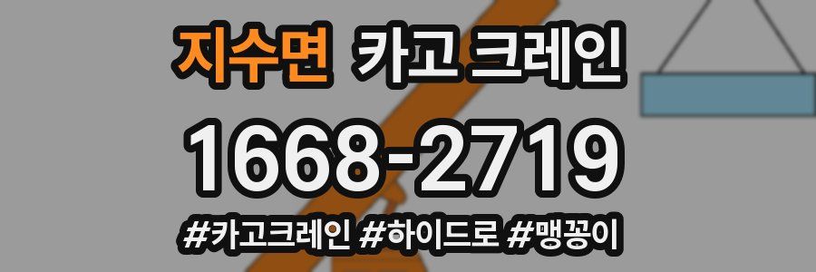 지수면 크레인 작업