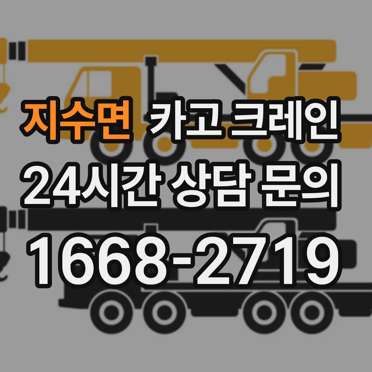 지수면 카고 크레인