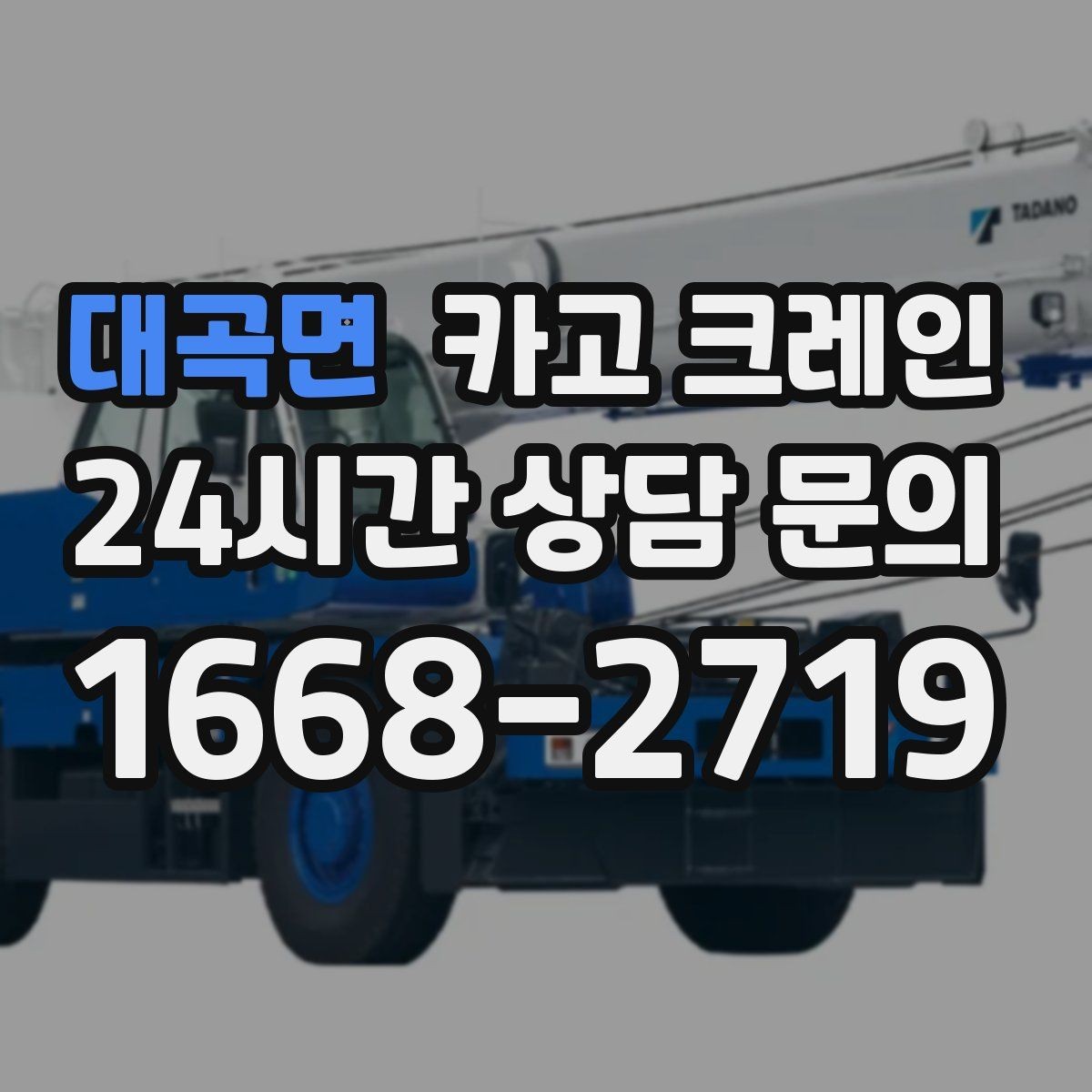 대곡면 카고 크레인 창고 정리와 반출 작업을 빠르게
