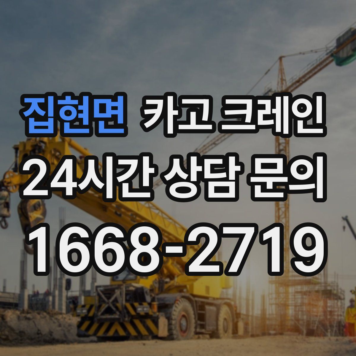 집현면 카고 크레인