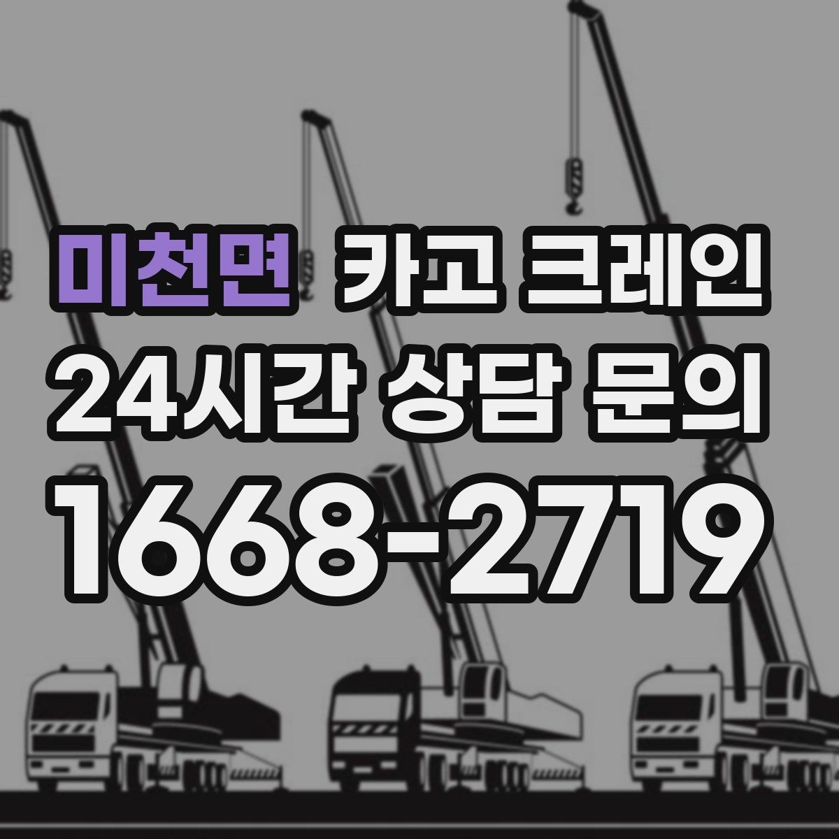 미천면 카고 크레인 장비 이동 동선이 막힐 때 대안