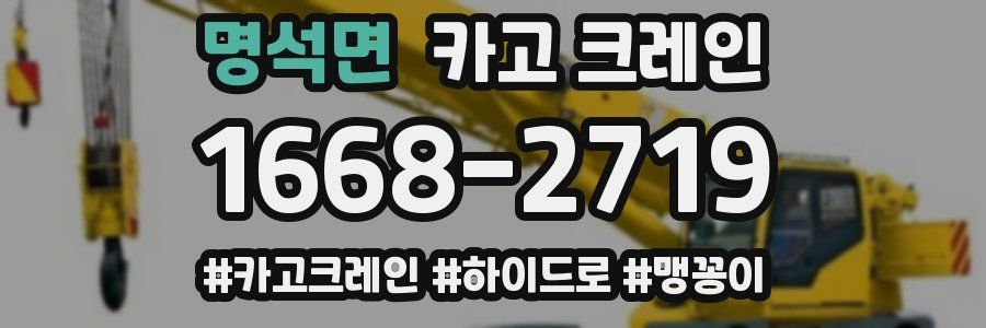 명석면 크레인 작업