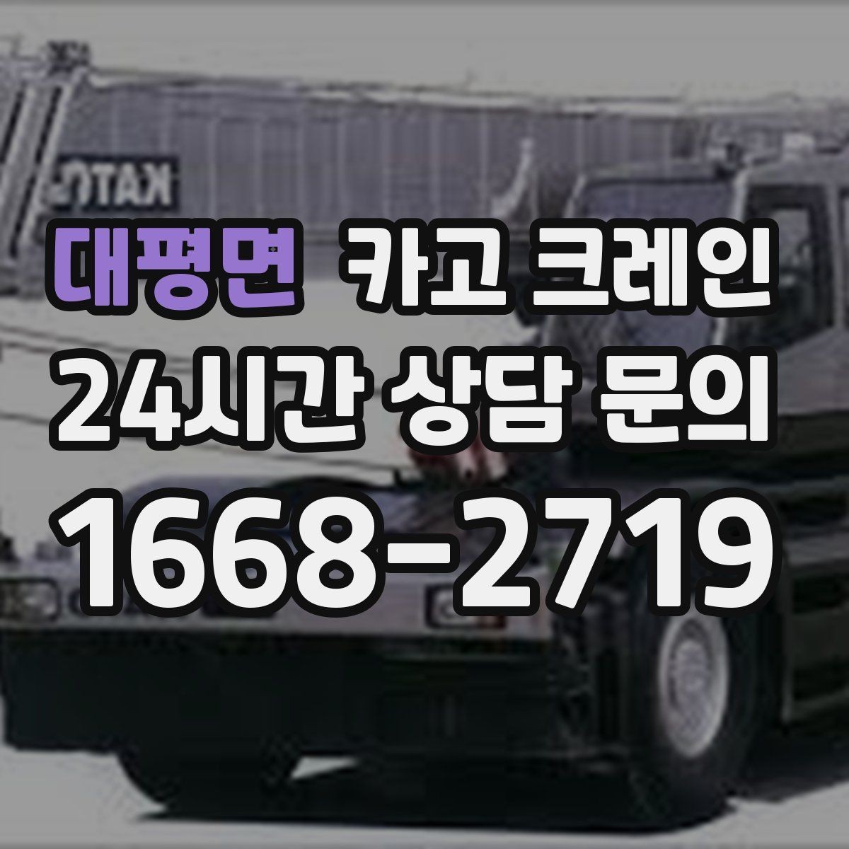 대평면 카고 크레인 비용이 달라지는 작업 여건 정리