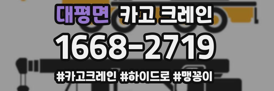 대평면 크레인 작업