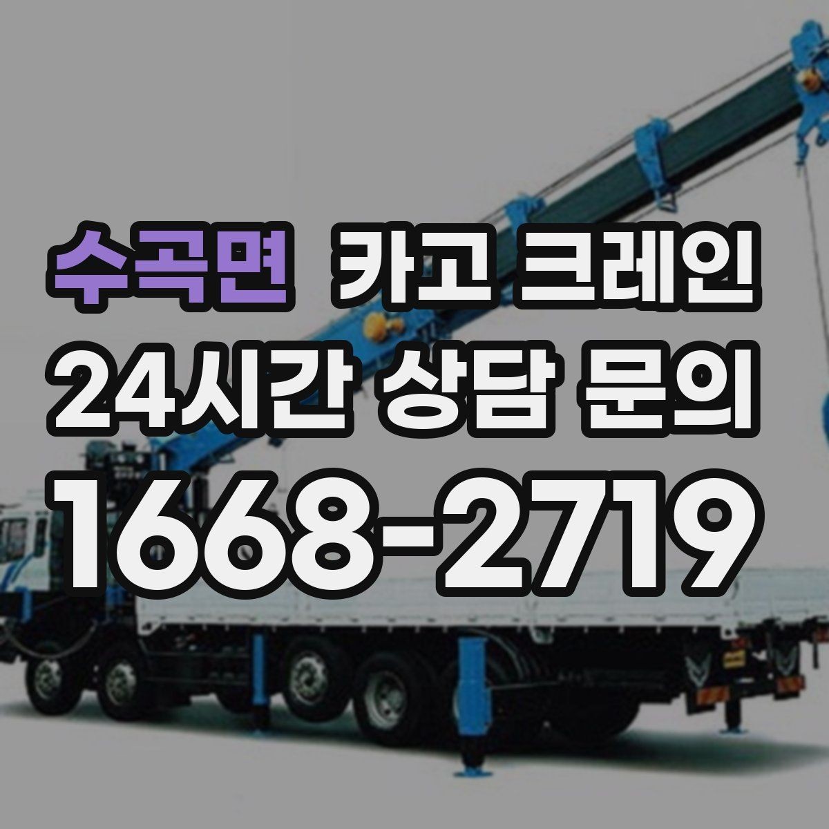 수곡면 카고 크레인 주택 리모델링 자재 하차도 가능합니다