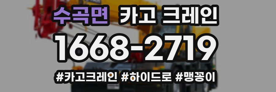 수곡면 크레인 작업