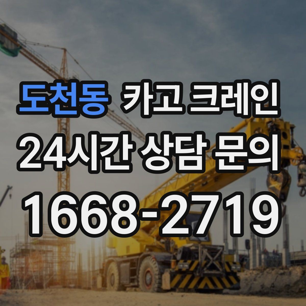 도천동 카고 크레인 에어탱크 반입 설치 안전하게