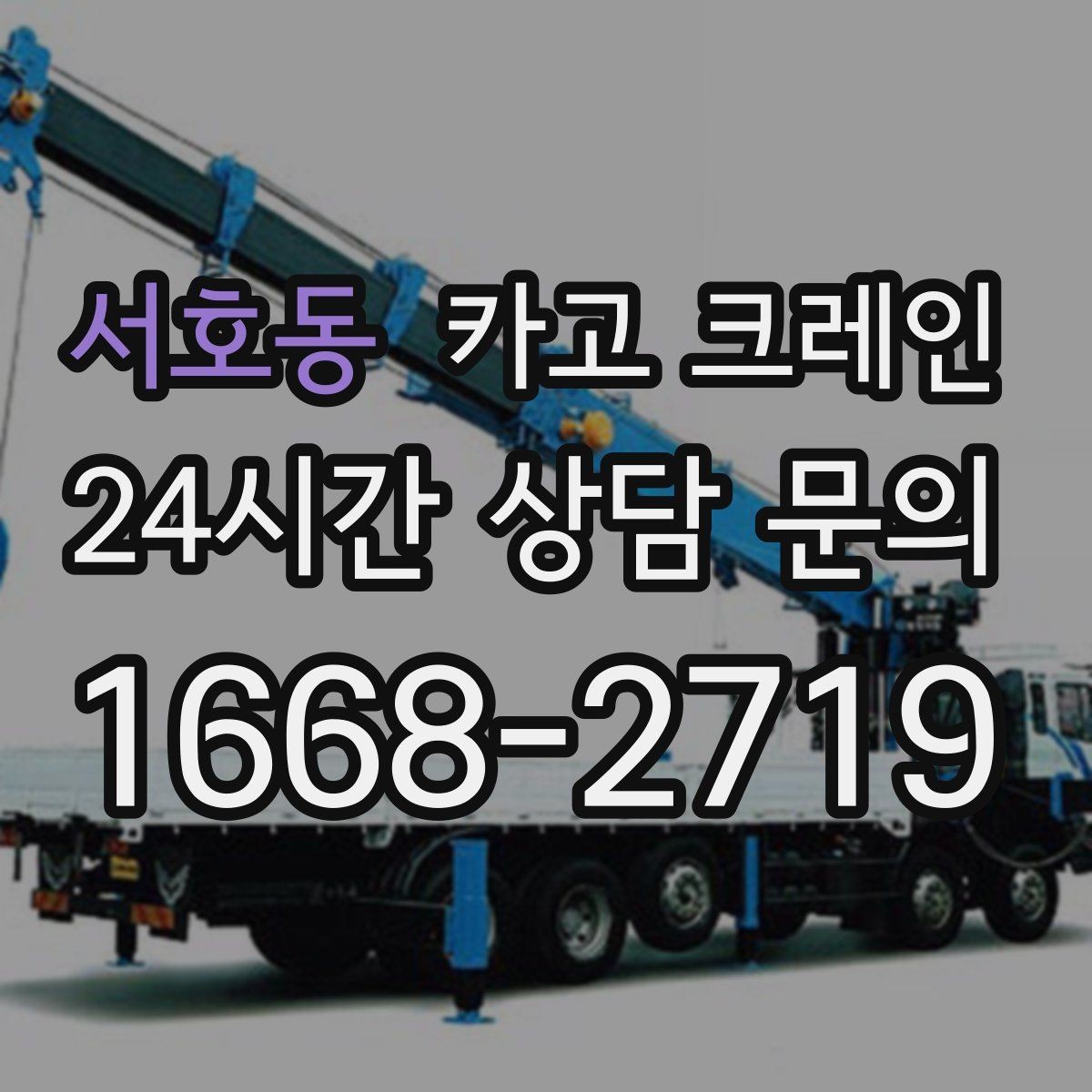 서호동 카고 크레인 대형 간판 철거 하역 절차
