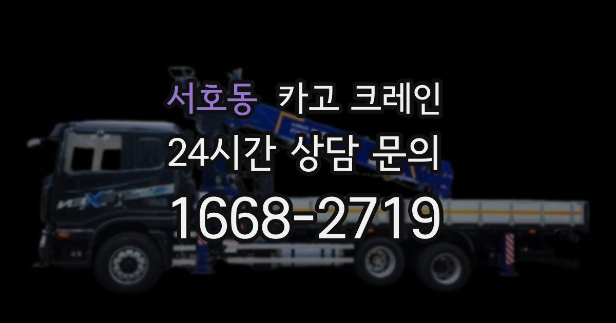 서호동 크레인