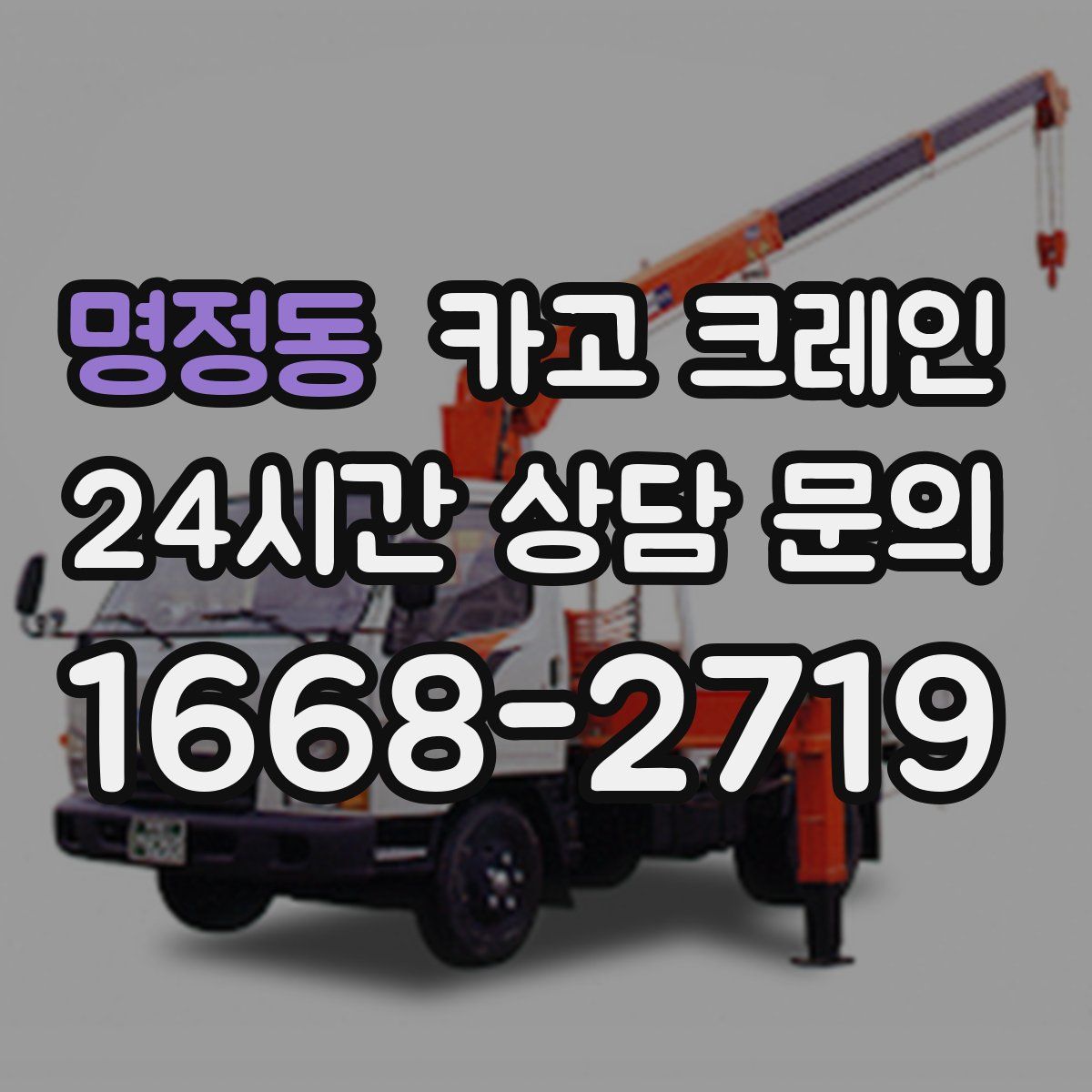 명정동 카고 크레인