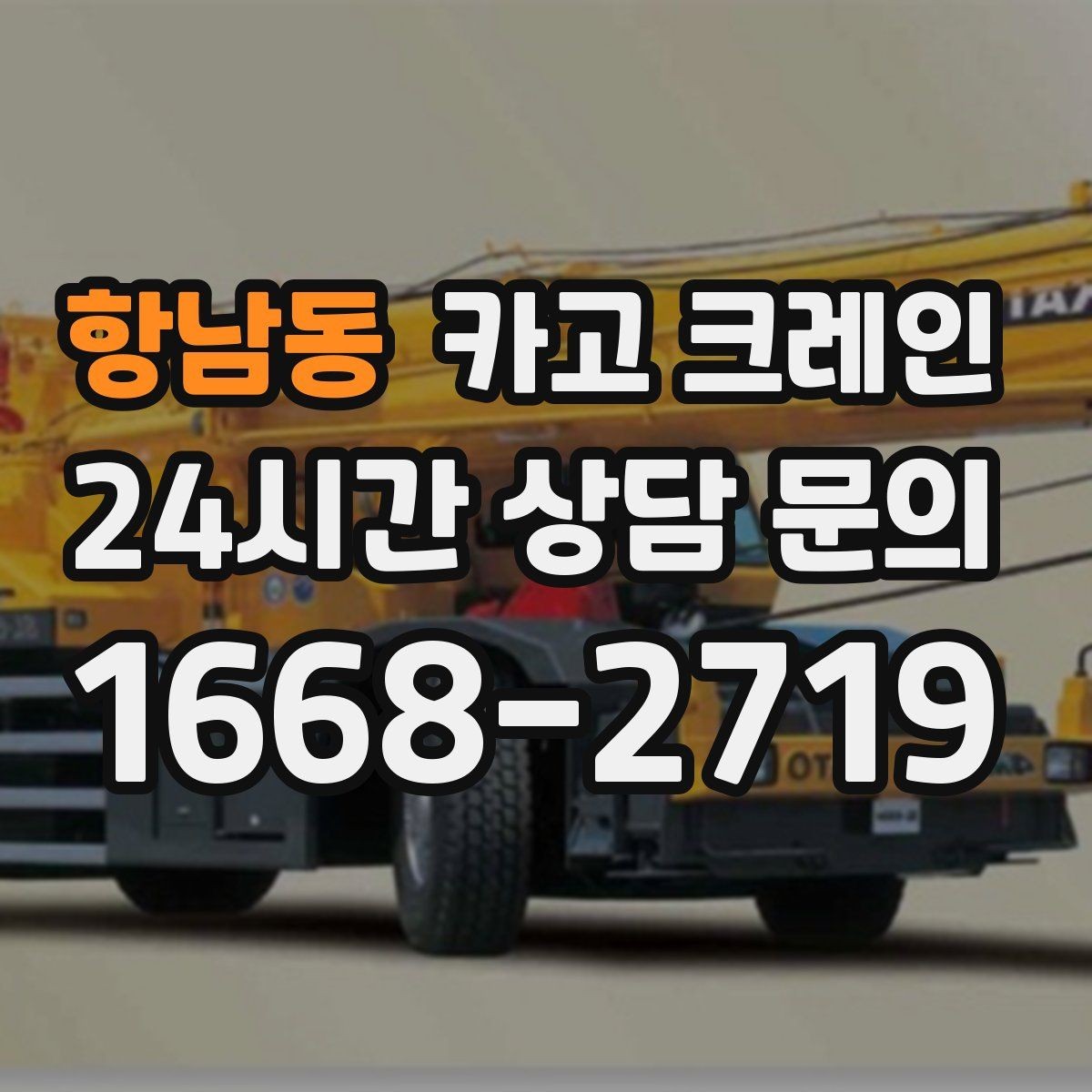 항남동 카고 크레인 철 구조물 설치 각도 맞춰 안전하게