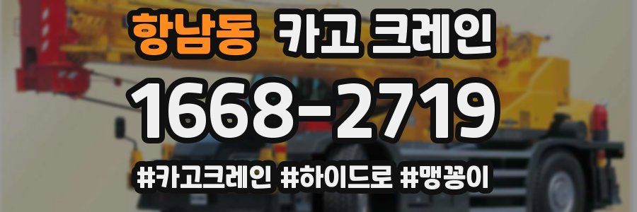 항남동 크레인 작업