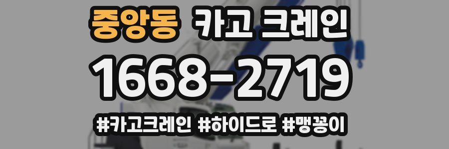 중앙동 크레인 작업