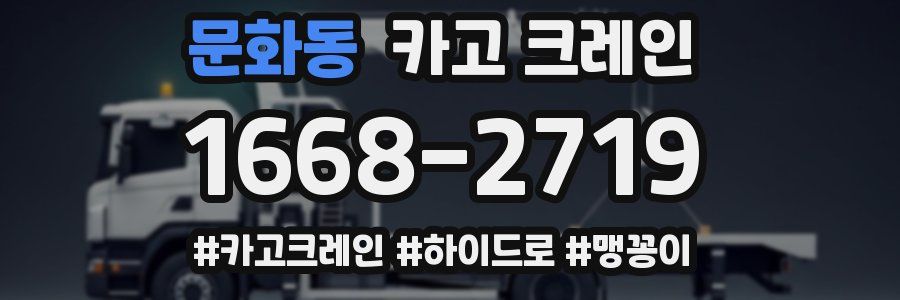 문화동 크레인 작업