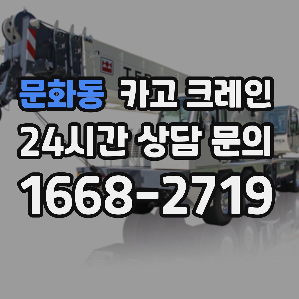 문화동 카고 크레인