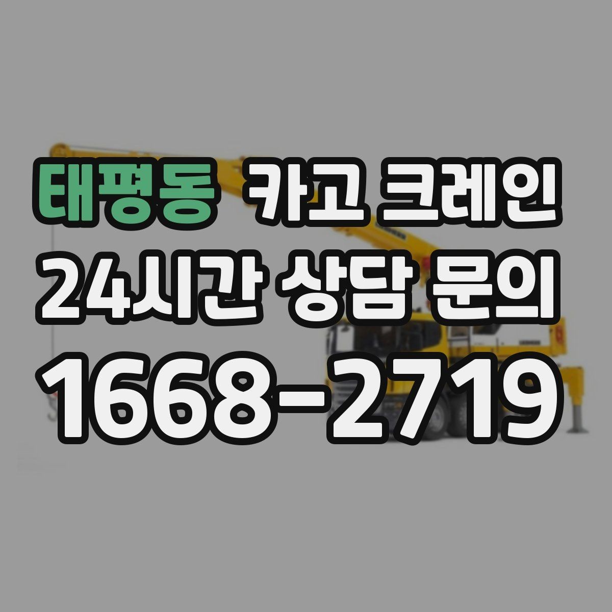 태평동 카고 크레인 목재 자재 양중 시 주의사항