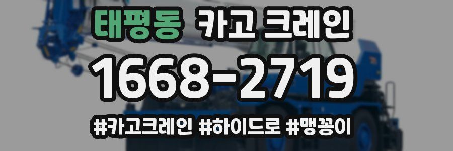 태평동 크레인 작업