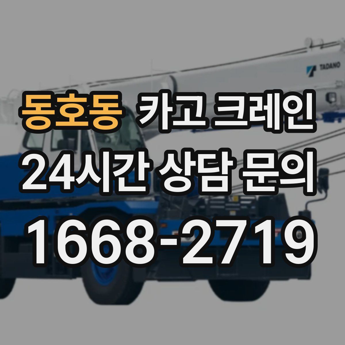 동호동 카고 크레인