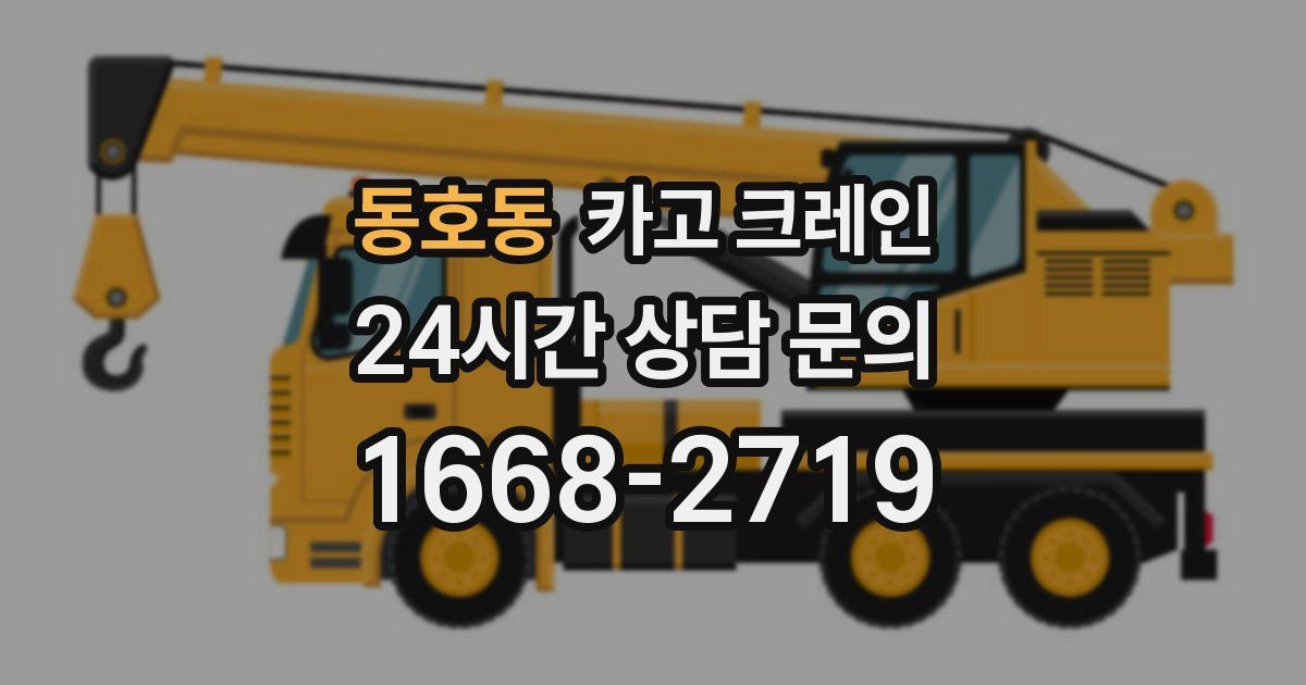 동호동 크레인