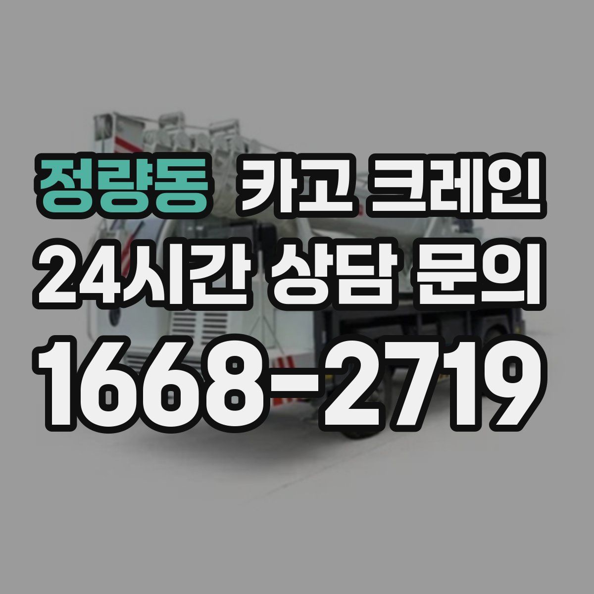 정량동 카고 크레인