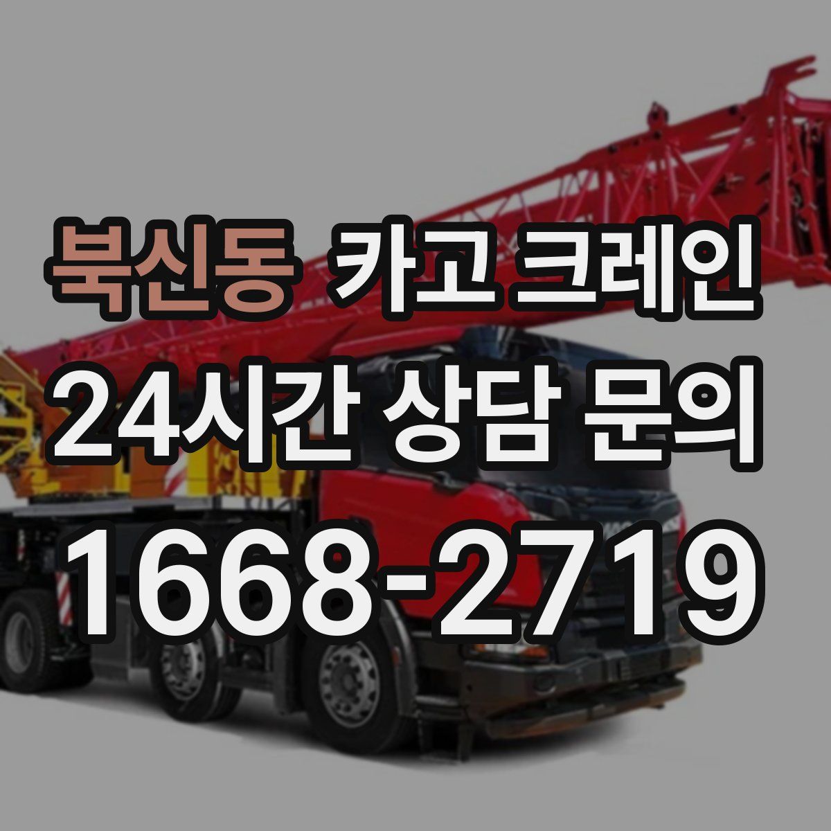 북신동 카고 크레인