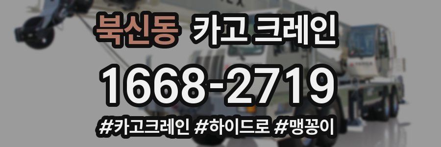 북신동 크레인 작업