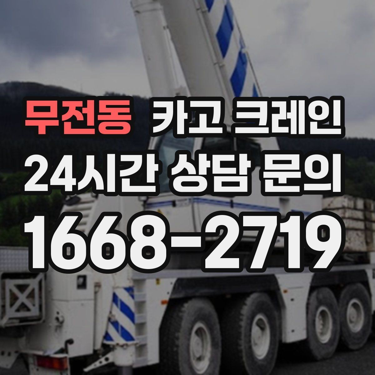 무전동 카고 크레인 현장에 맞는 장비 종류 한 번에 정리