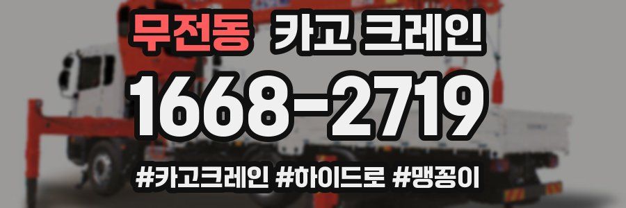 무전동 크레인 작업