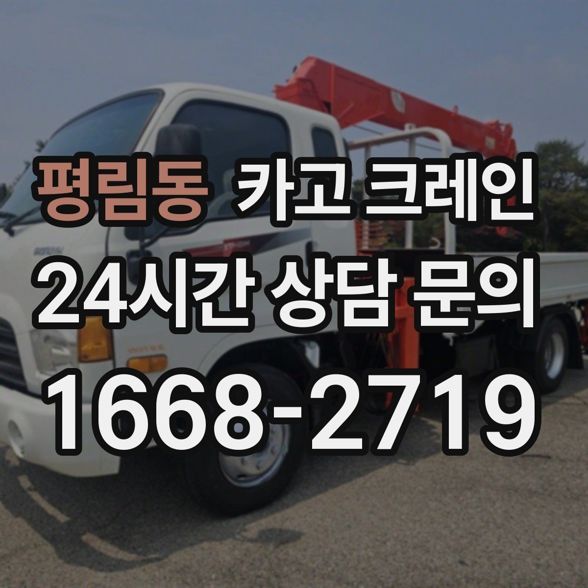 평림동 카고 크레인 양중만 필요한 경우 진행 방법