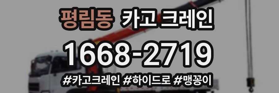 평림동 크레인 작업